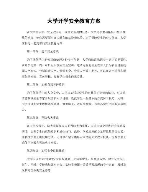 大学开学安全教育方案