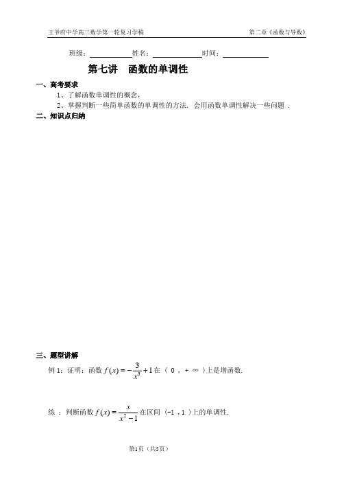 第七讲 函数的单调性