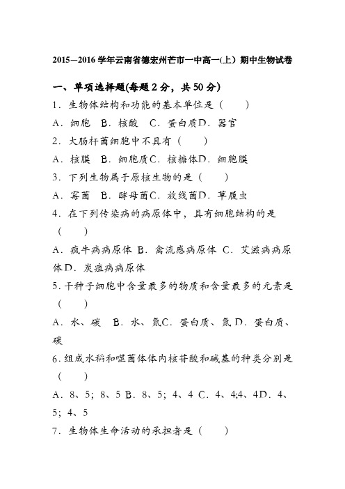 云南省德宏州芒市一中2015-2016学年高一上学期期中生物试卷 含解析