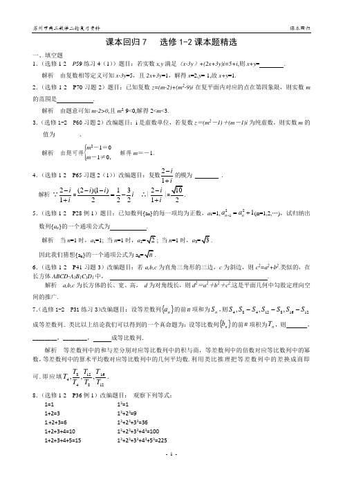 高考数学二轮复习资料之课本回归_选修1-2课本题精选