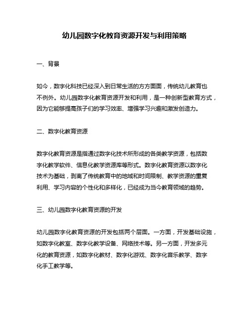 幼儿园数字化教育资源开发与利用策略