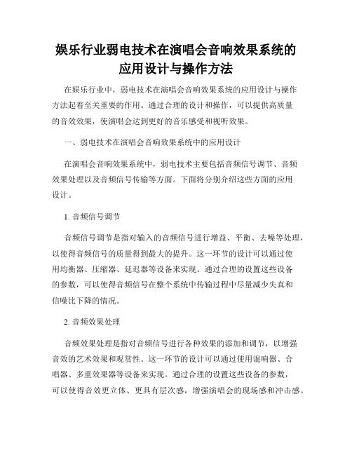 娱乐行业弱电技术在演唱会音响效果系统的应用设计与操作方法