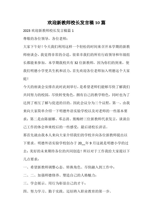 欢迎新教师校长发言稿