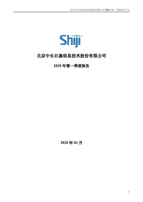 石基信息：2020年第一季度报告全文