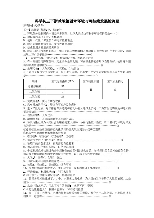 科学初三下浙教版第四章环境与可持续发展检测题