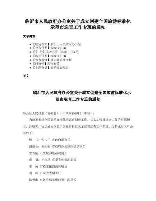 临沂市人民政府办公室关于成立创建全国旅游标准化示范市迎查工作专班的通知