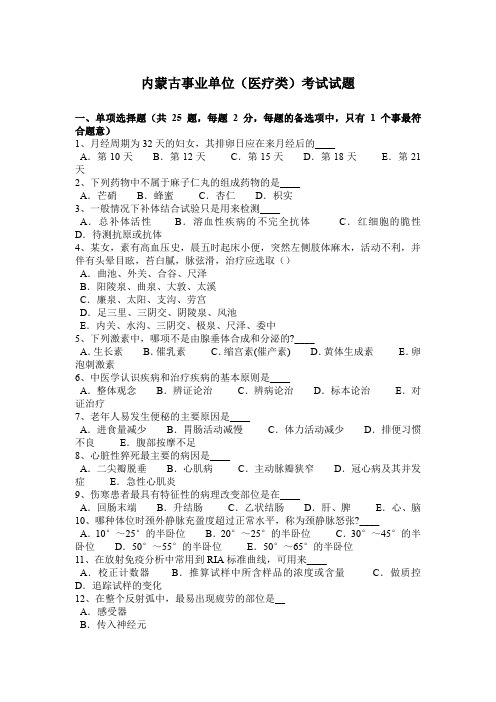 内蒙古事业单位(医疗类)考试试题