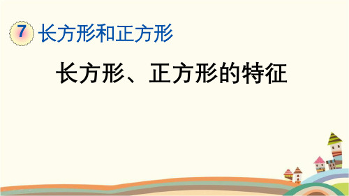 最新人教版三年级数学上册《7.2 长方形、正方形的特征》精品PPT优质课件