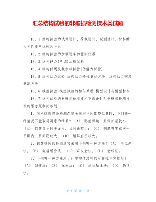 汇总结构试验的非破损检测技术类试题