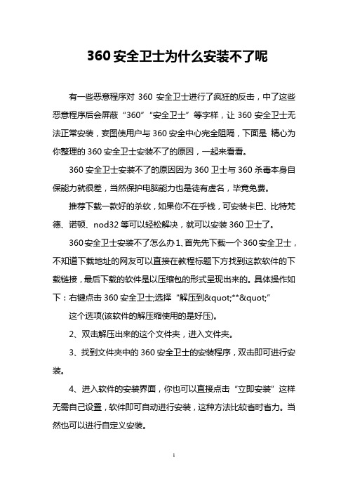 360安全卫士为什么安装不了呢