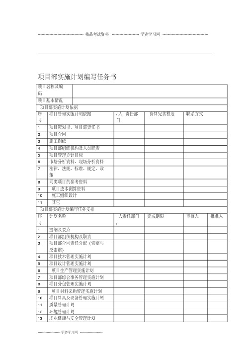 项目部实施计划编写任务书