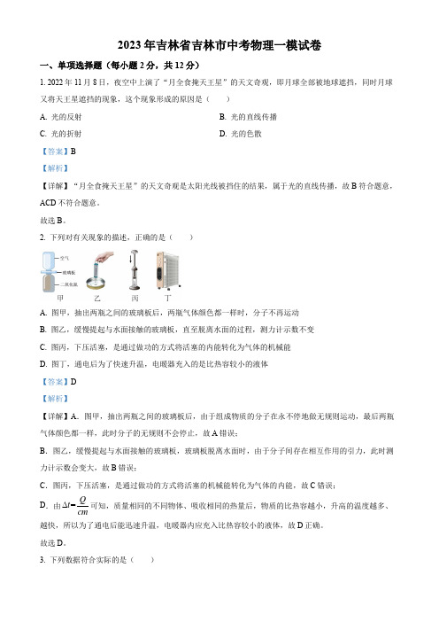 2023年吉林省吉林市中考一模物理试题(解析版)