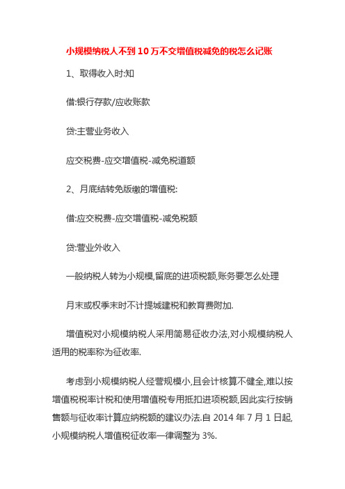 小规模纳税人不到10万不交增值税减免的税怎么记账