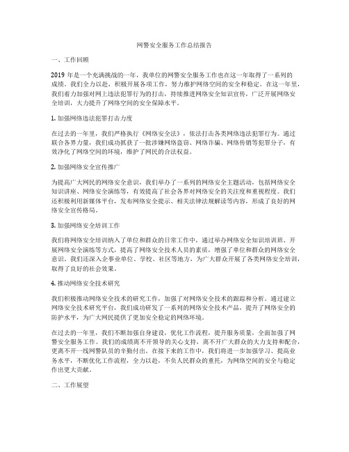 网警安全服务工作总结报告