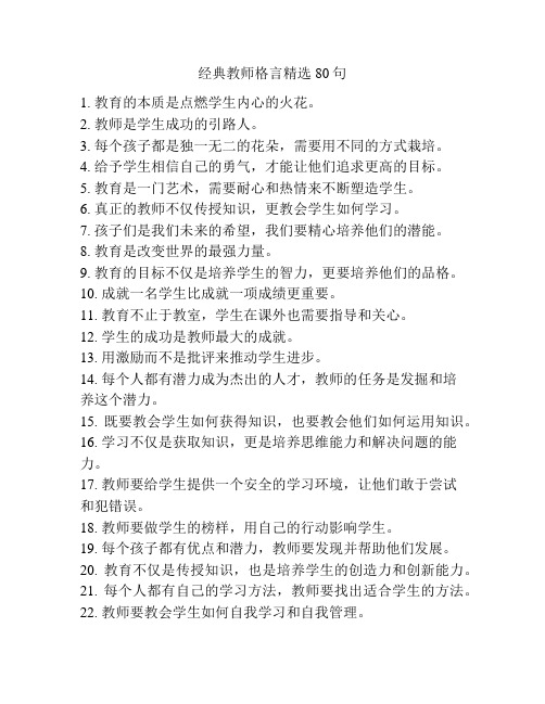 经典教师格言精选80句