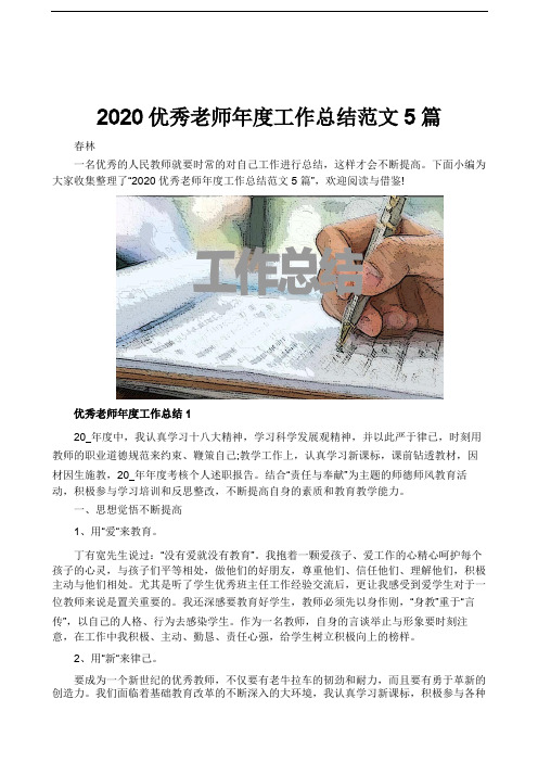 2020优秀老师年度工作总结范文5篇