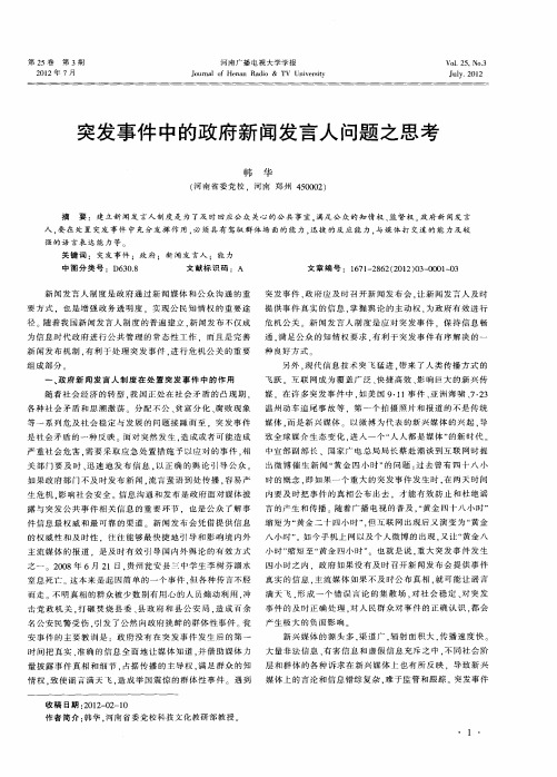 突发事件中的政府新闻发言人问题之思考