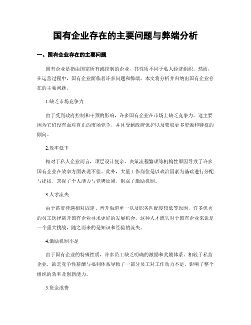 国有企业存在的主要问题与弊端分析