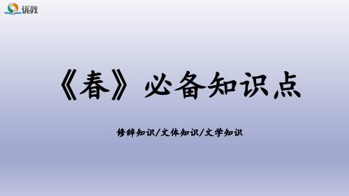 人教版七年级上册语文《春》必备知识点