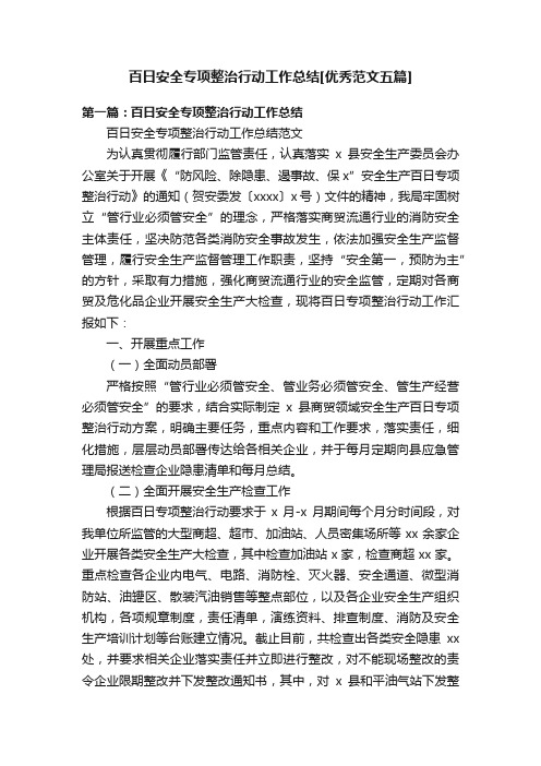 百日安全专项整治行动工作总结[优秀范文五篇]