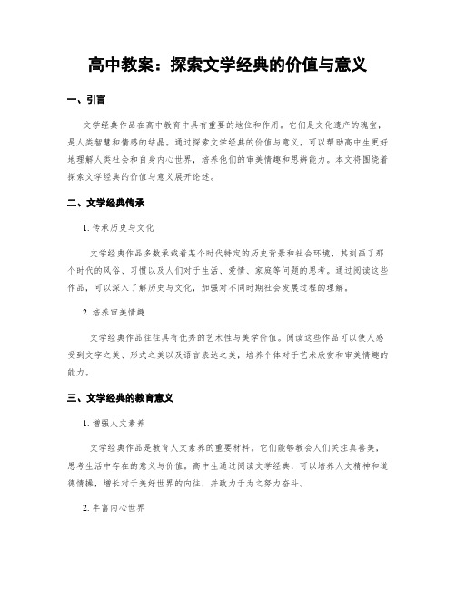 高中教案：探索文学经典的价值与意义