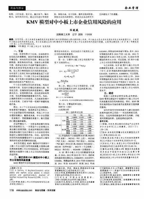 KMV模型对中小板上市企业信用风险的应用