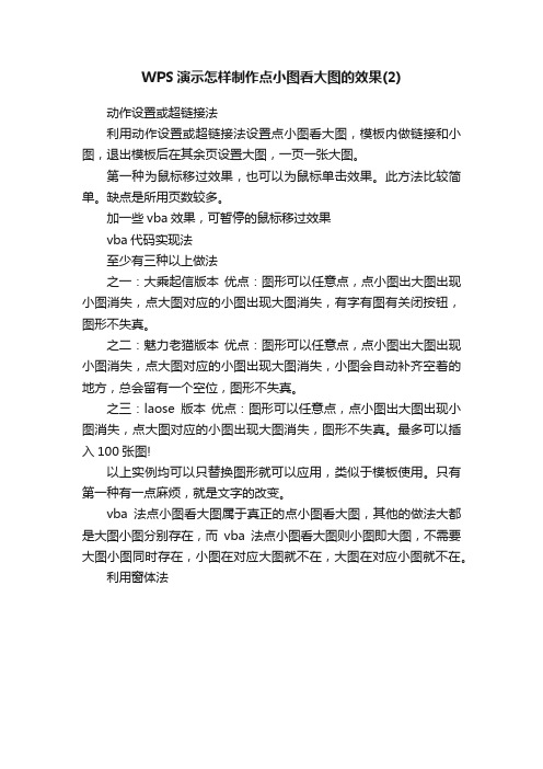 WPS演示怎样制作点小图看大图的效果（2）