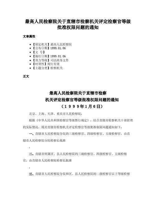 最高人民检察院关于直辖市检察机关评定检察官等级批准权限问题的通知