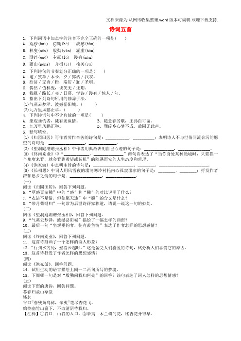 八年级语文下册第六单元第29课诗词五首同步练习题语文版