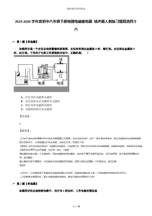 2019-2020学年度初中八年级下册物理电磁继电器 扬声器人教版习题精选四十六