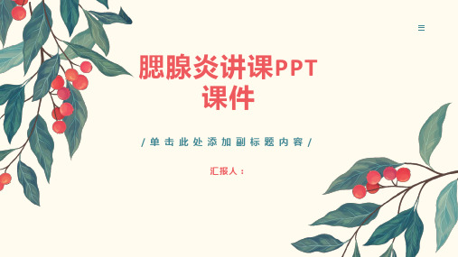 腮腺炎讲课PPT课件