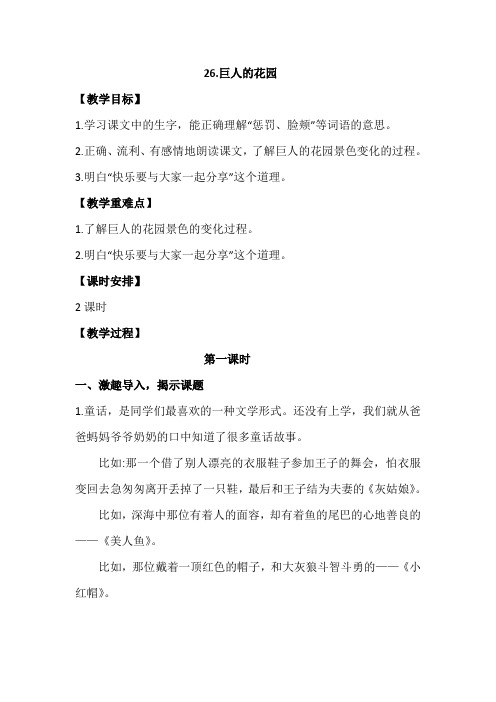 部编四年级下册语文26.巨人的花园 教学设计(2课时+教学反思)