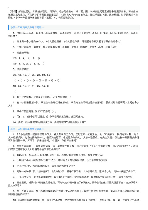 小学一年级简单奥数练习题（三篇）