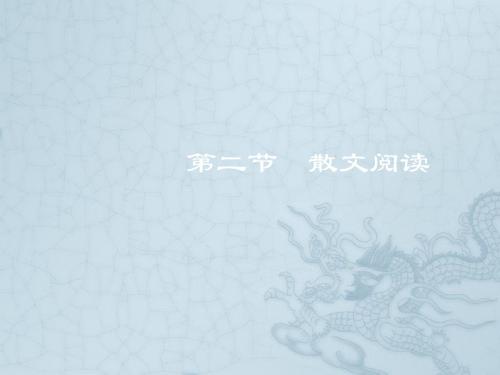 2012届中考语文总复习课件:散文阅读