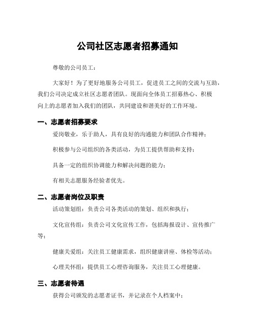 公司社区志愿者招募通知