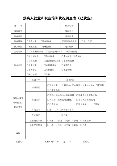 残疾人就业和职业培训状况调查表(已就业)