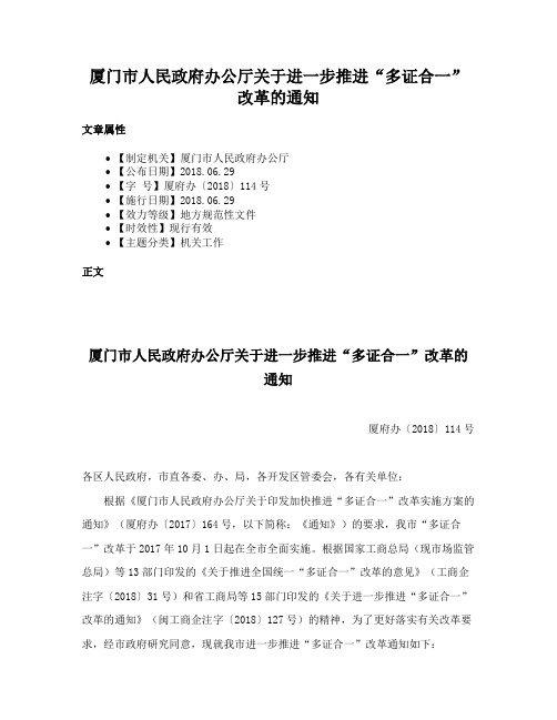 厦门市人民政府办公厅关于进一步推进“多证合一”改革的通知