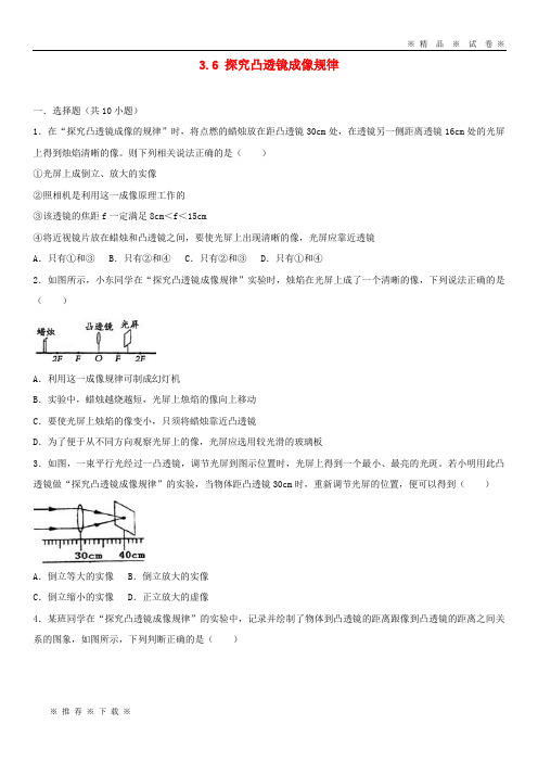 【人教版】2020学年度八年级物理上册 3.6 探究凸透镜成像规律练习(含解析)(新版)粤教沪版