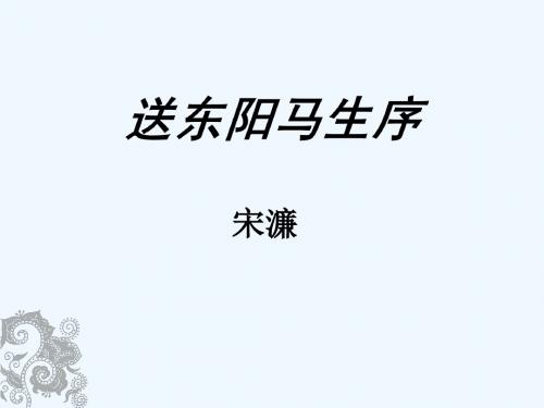 语文人教版八年级下册24送东阳马生序(第二课时)