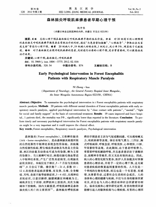 森林脑炎呼吸肌麻痹患者早期心理干预