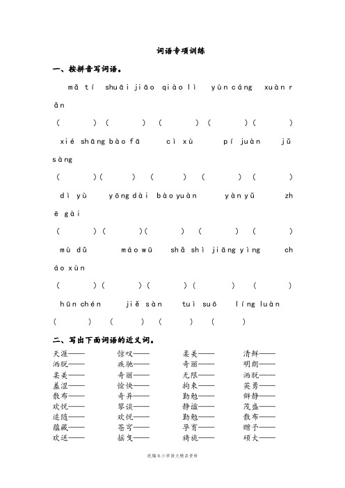 统编版【教育部编写】教材六年级上册语文试题-词语专项训练(含答案)人教(部编版)