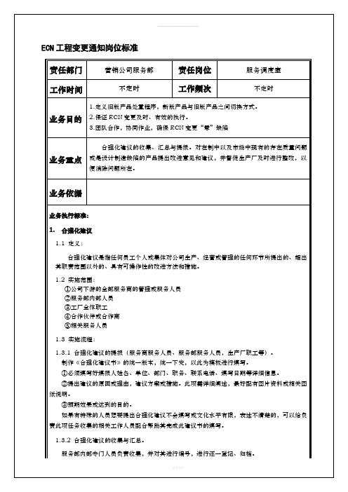 ECN工程变更通知岗位标准