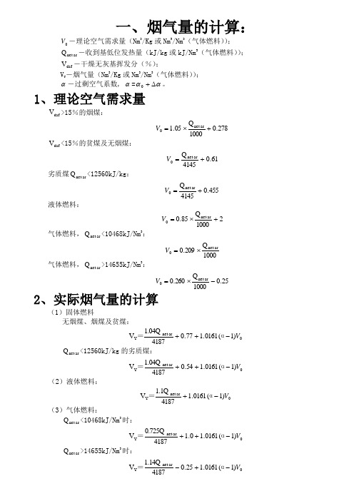 锅炉烟气量、烟尘、二氧化硫的计算