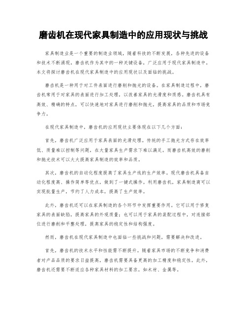 磨齿机在现代家具制造中的应用现状与挑战