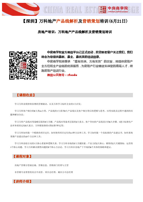 房地产培训【深圳】万科地产产品线解析及营销策划培训(6月21日)