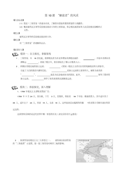 【导学案】九年级上册历史《第10课解放者的风采》学案