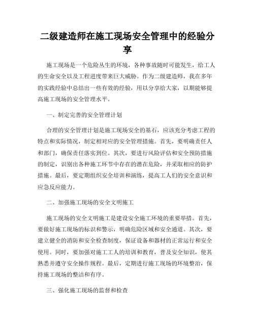 二级建造师在施工现场安全管理中的经验分享