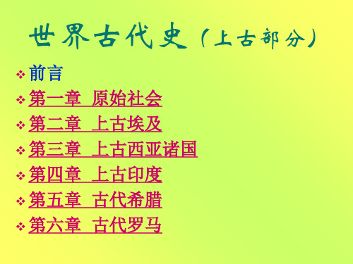 第一章   原始社会 世界古代史课件