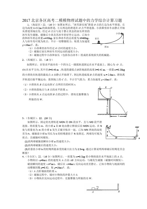 2017北京各区高考二模物理试题中的力学综合计算习题