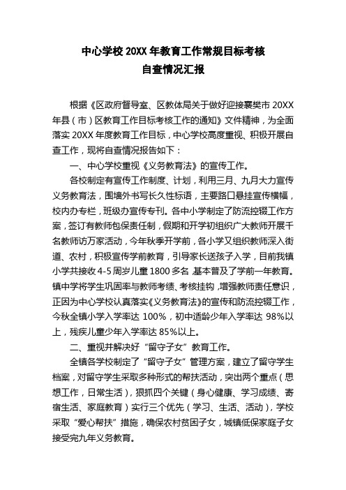 中心学校20xx年教育工作常规目标考核自查情况汇报